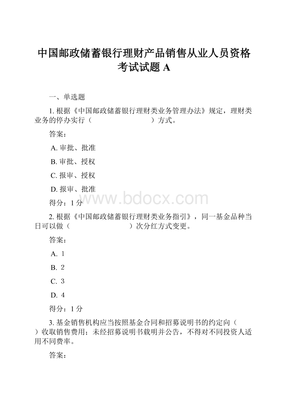 中国邮政储蓄银行理财产品销售从业人员资格考试试题A.docx