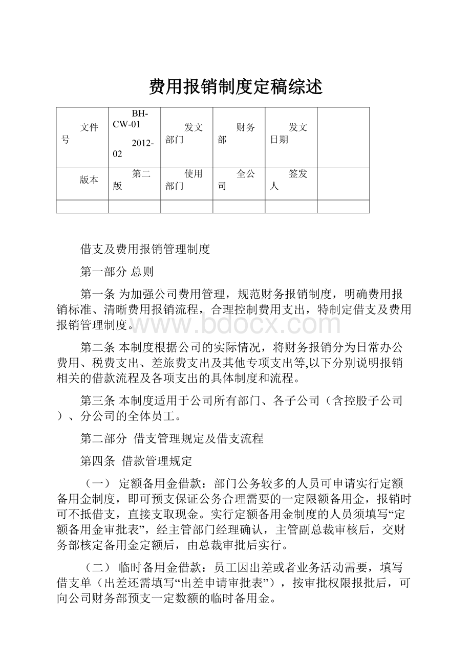 费用报销制度定稿综述.docx_第1页