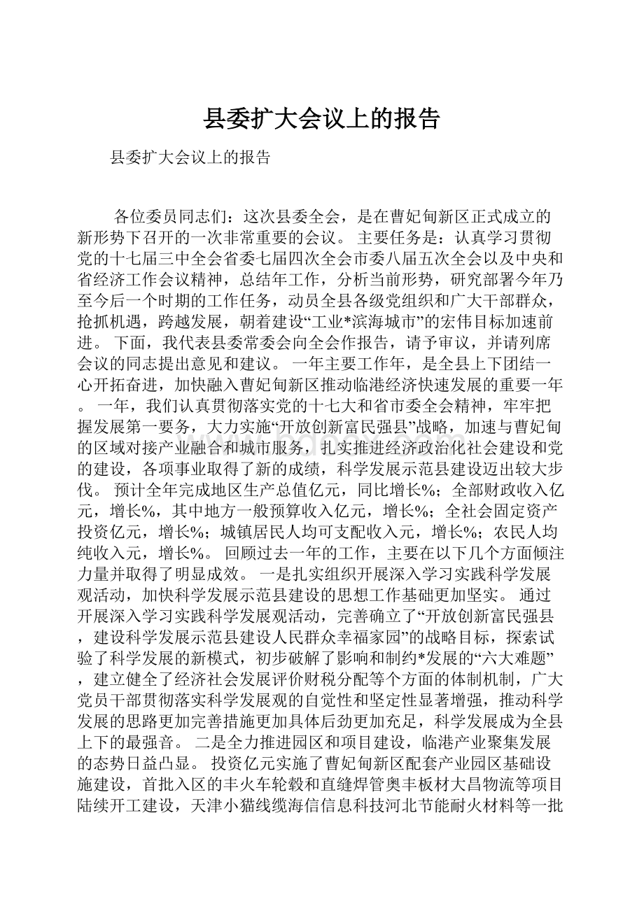 县委扩大会议上的报告.docx_第1页