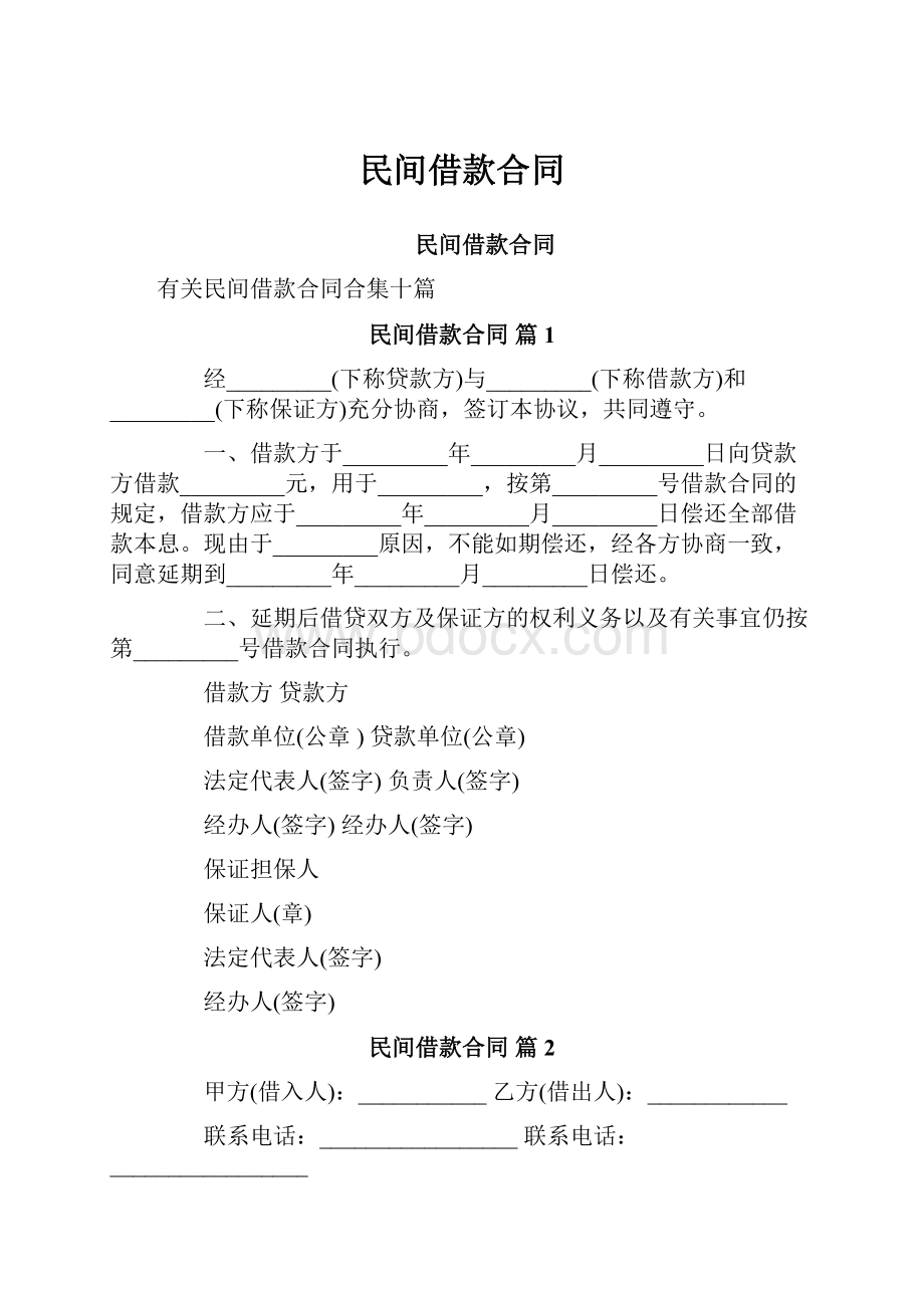 民间借款合同.docx_第1页