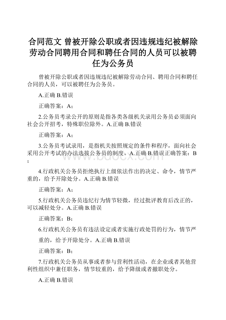 合同范文 曾被开除公职或者因违规违纪被解除劳动合同聘用合同和聘任合同的人员可以被聘任为公务员.docx