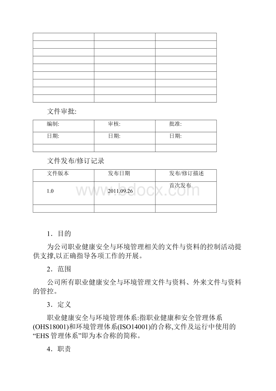 EHS管理体系程序文件.docx_第3页