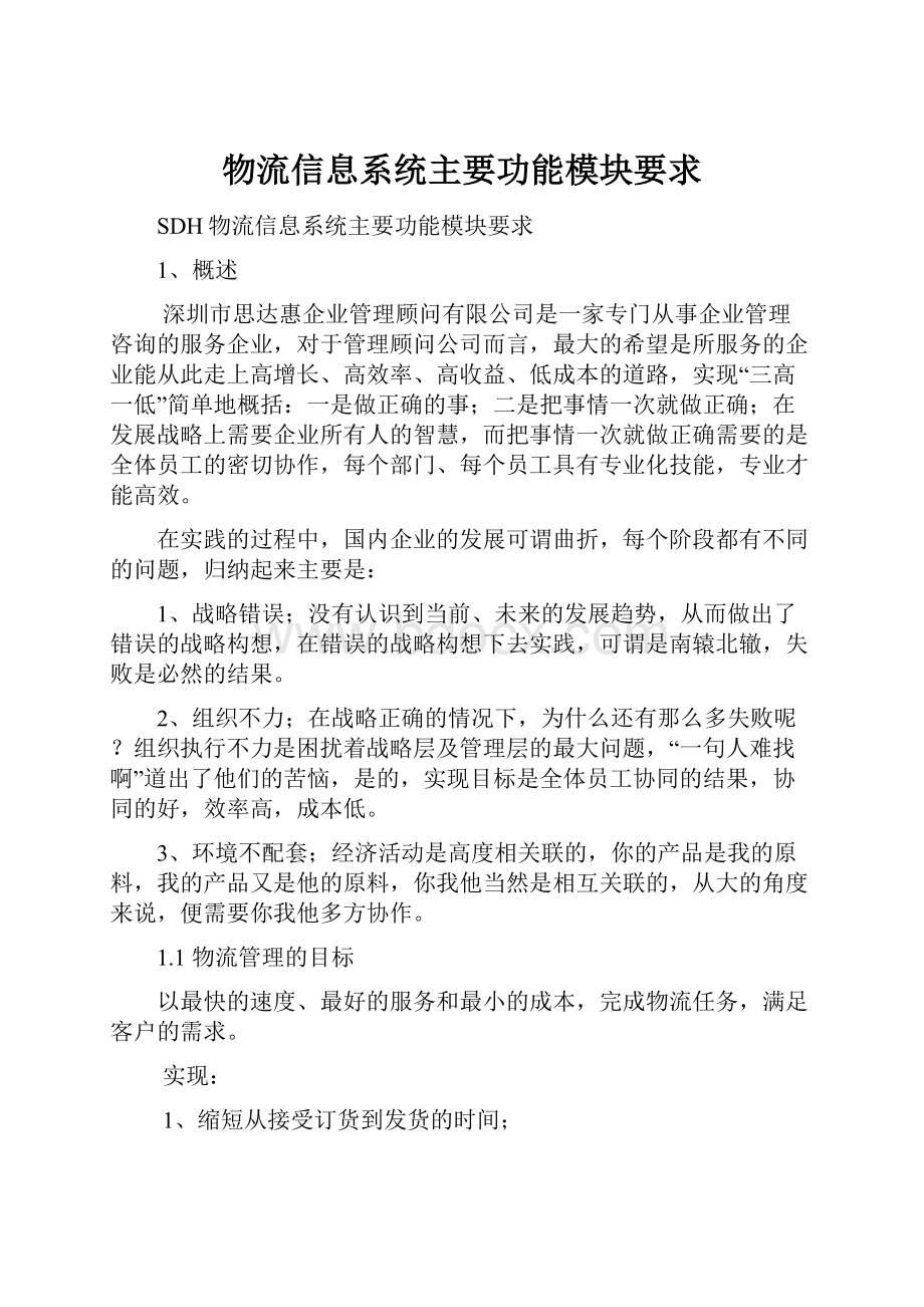 物流信息系统主要功能模块要求.docx