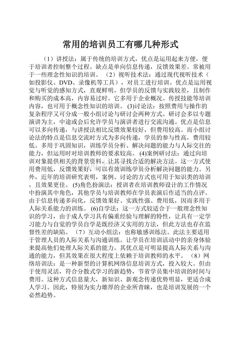 常用的培训员工有哪几种形式.docx_第1页