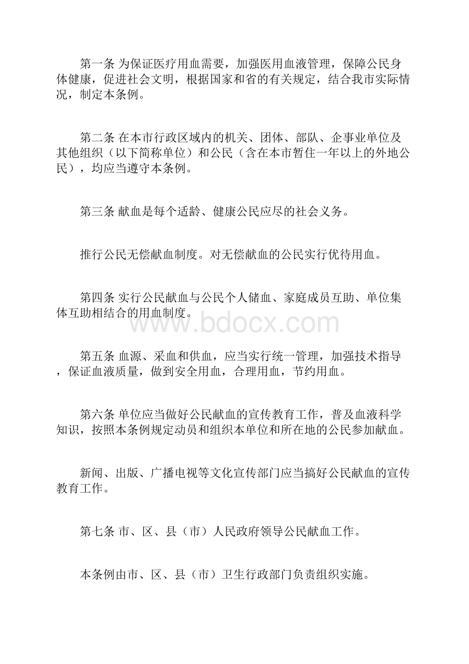 哈尔滨市公民献血管理条例doc.docx_第2页