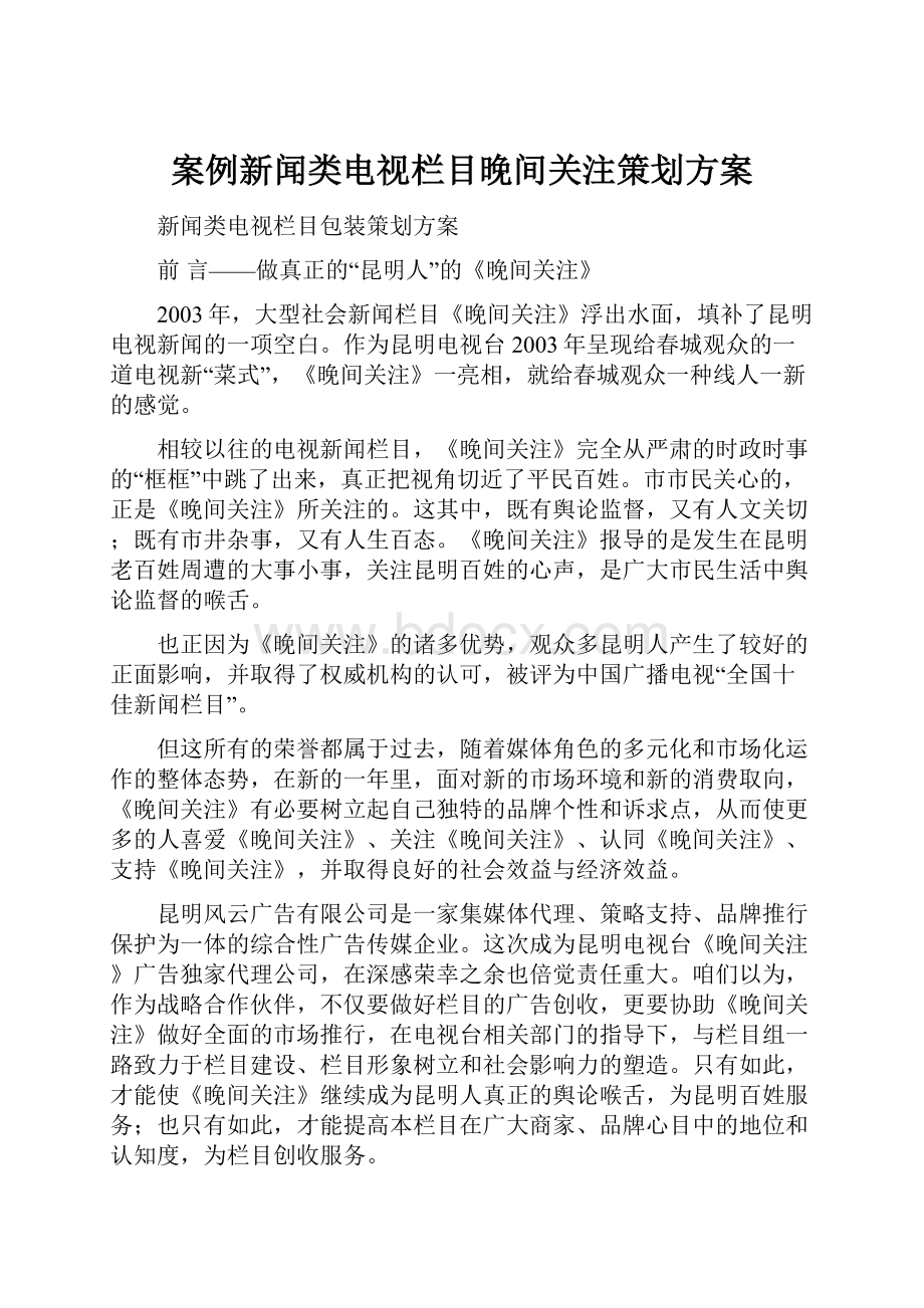 案例新闻类电视栏目晚间关注策划方案.docx_第1页