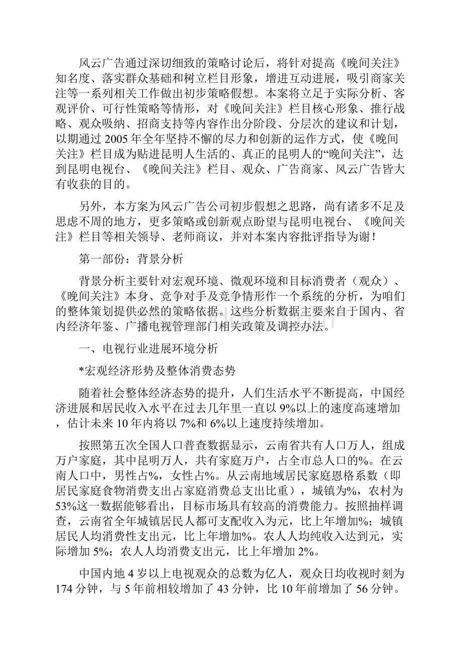 案例新闻类电视栏目晚间关注策划方案.docx_第2页