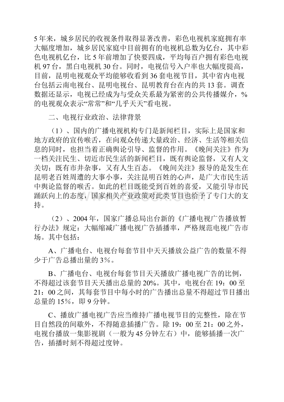 案例新闻类电视栏目晚间关注策划方案.docx_第3页