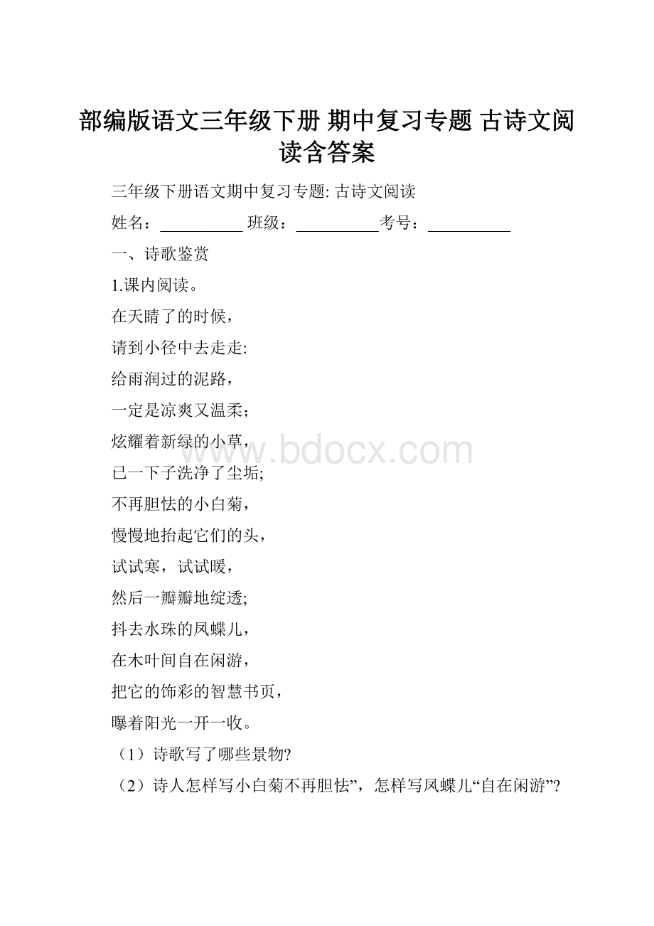 部编版语文三年级下册期中复习专题 古诗文阅读含答案.docx