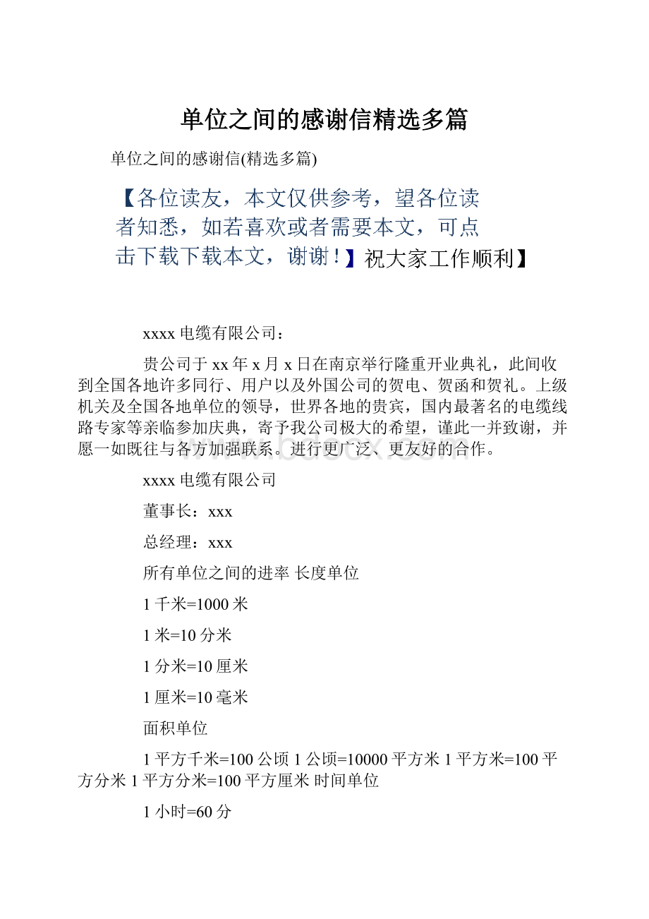 单位之间的感谢信精选多篇.docx