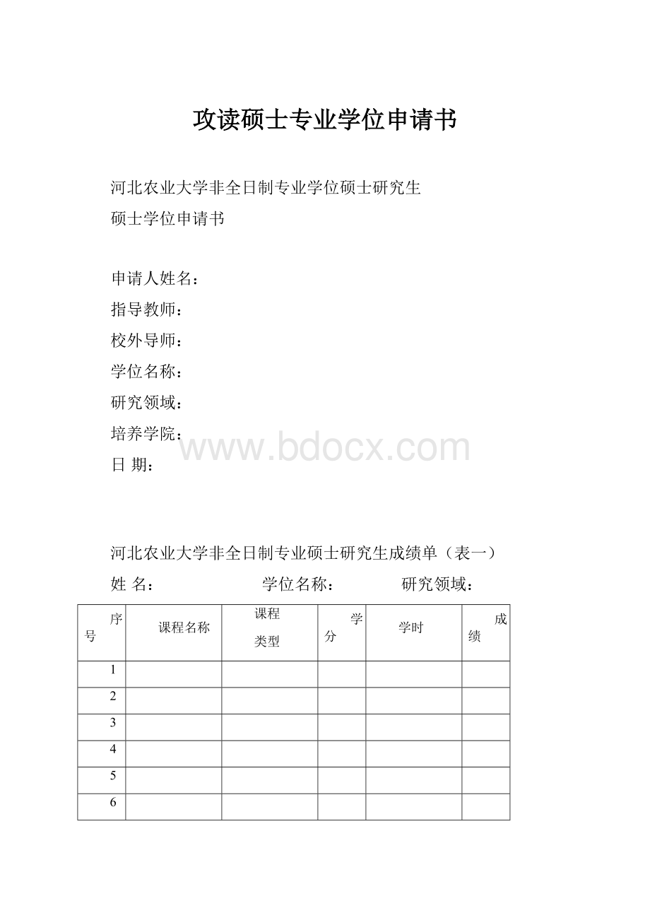 攻读硕士专业学位申请书.docx