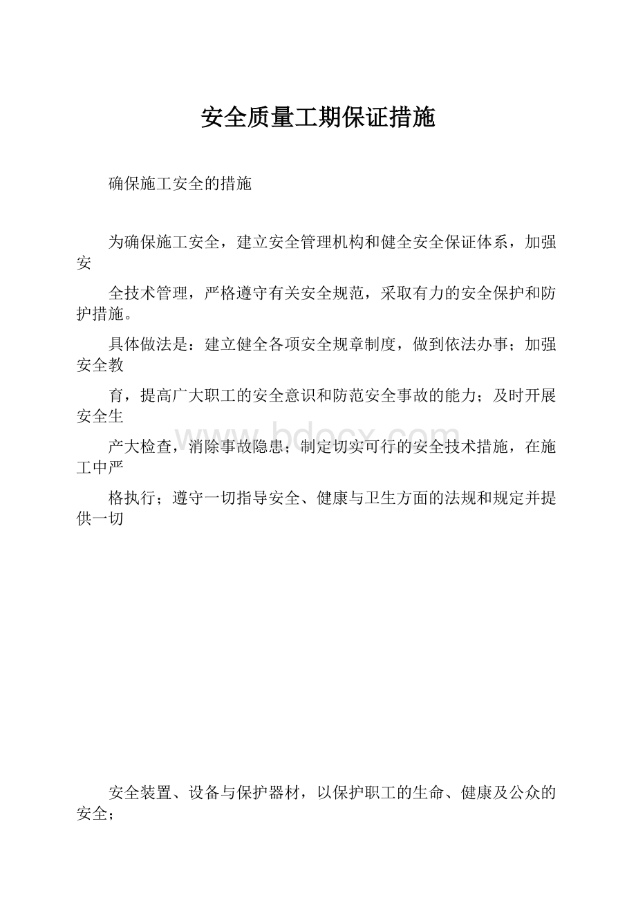 安全质量工期保证措施.docx_第1页