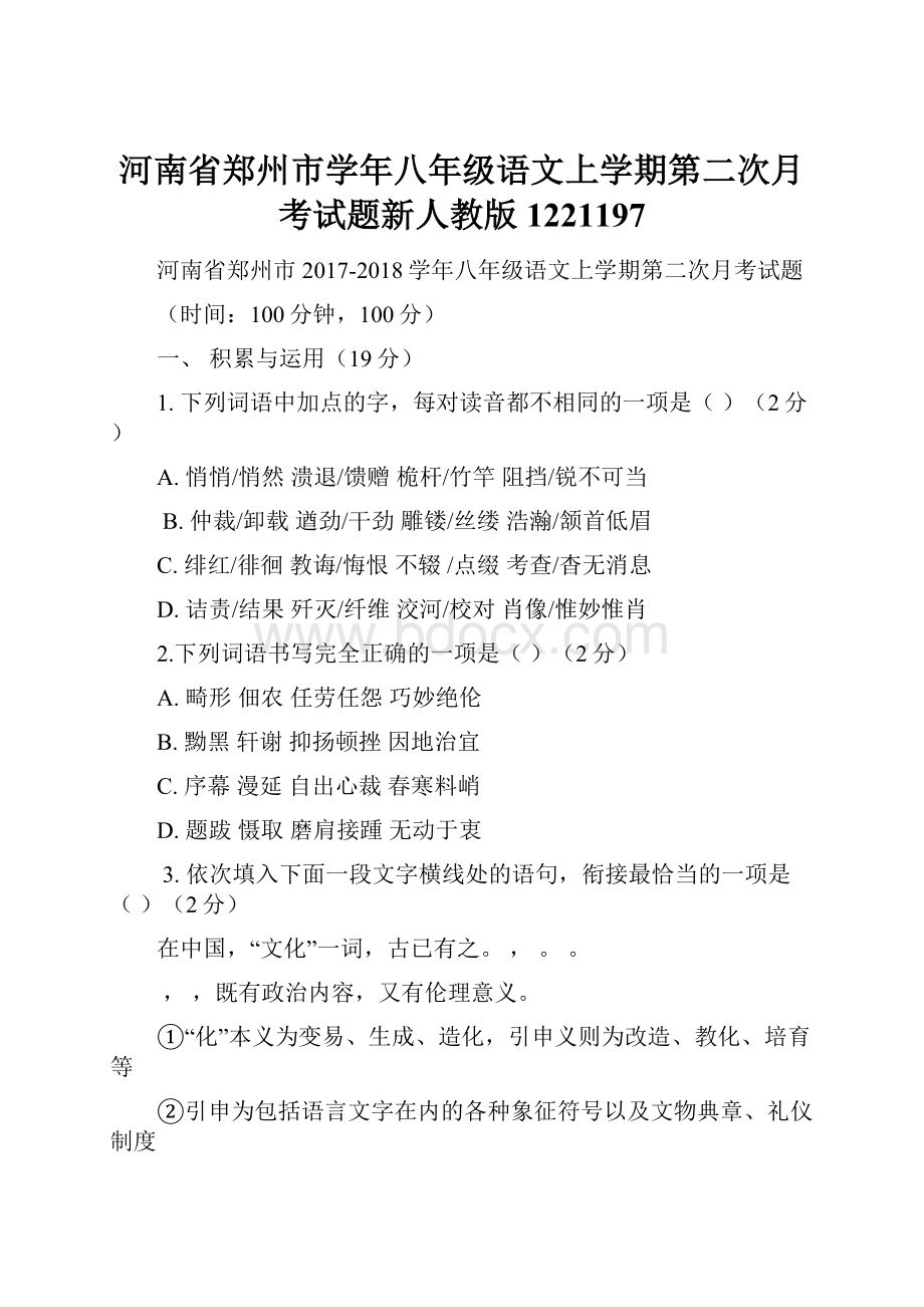 河南省郑州市学年八年级语文上学期第二次月考试题新人教版1221197.docx_第1页