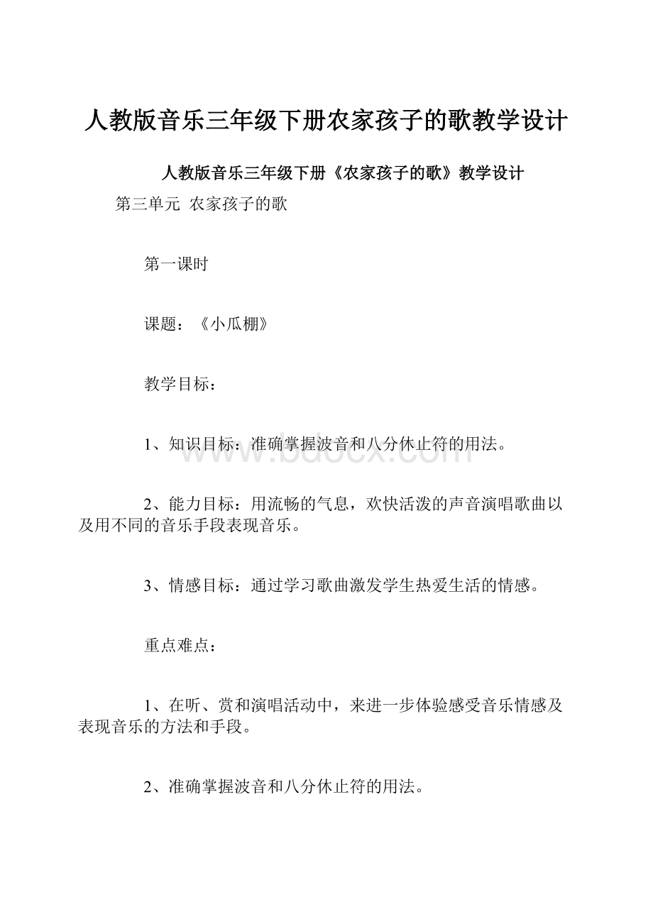 人教版音乐三年级下册农家孩子的歌教学设计.docx_第1页