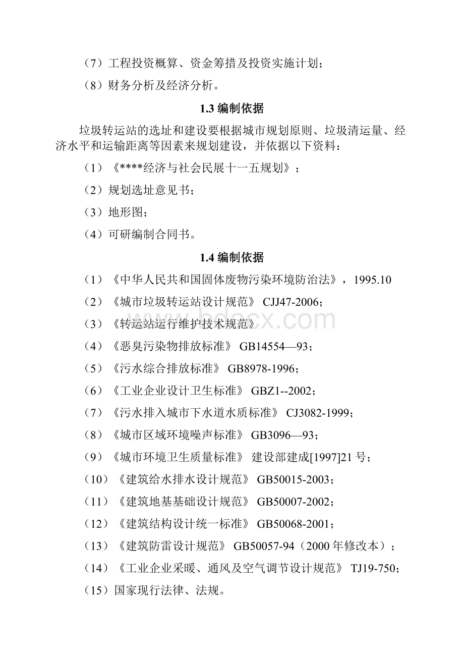 某垃圾压缩式中转站工程建设可行性策划报告.docx_第2页