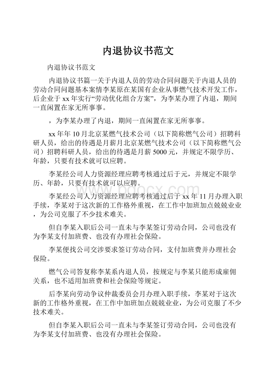 内退协议书范文.docx_第1页