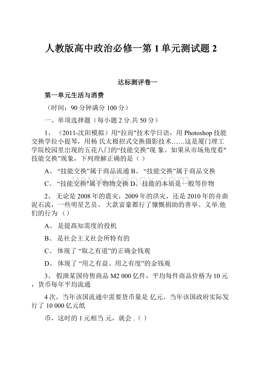 人教版高中政治必修一第1单元测试题2.docx