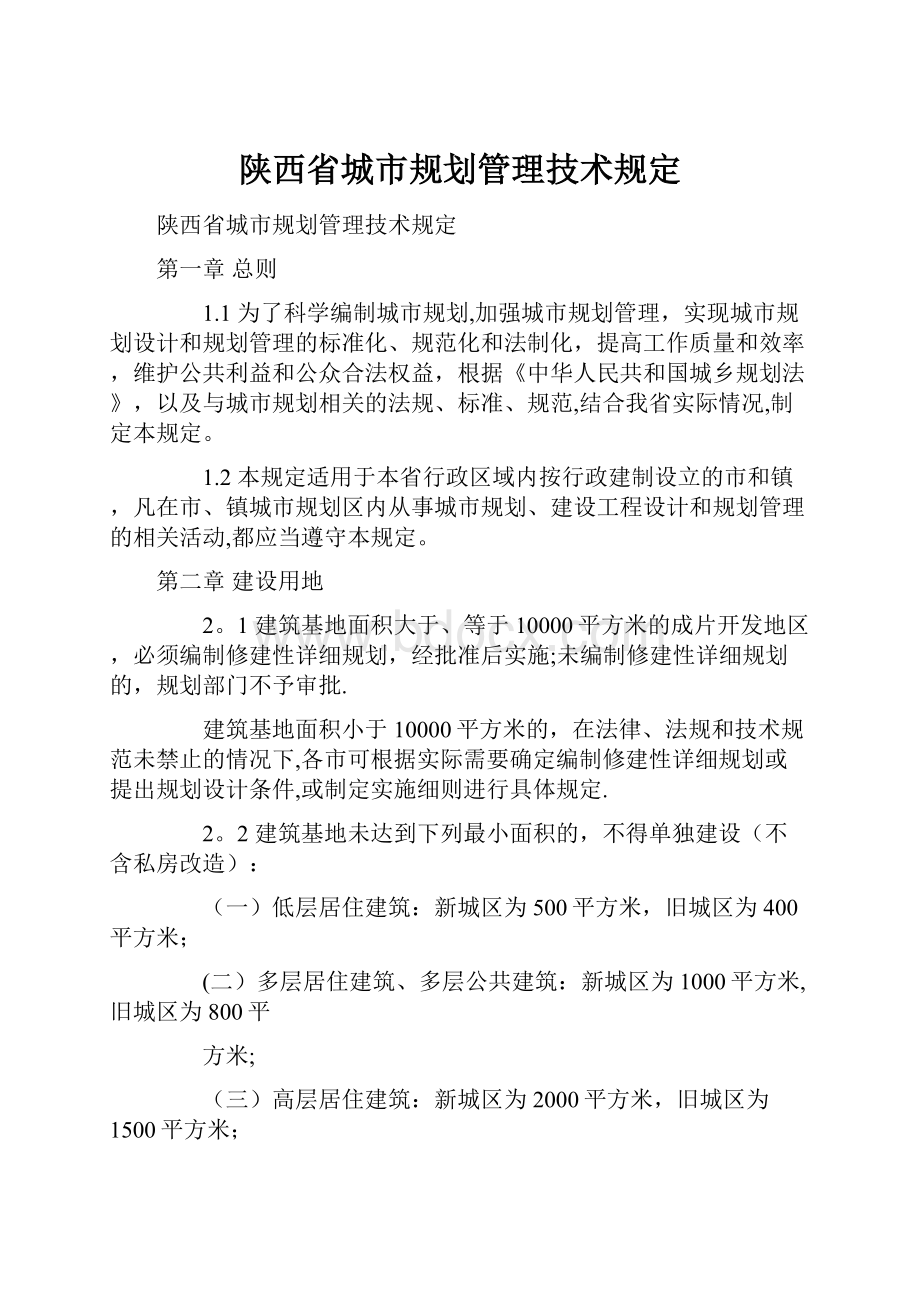 陕西省城市规划管理技术规定.docx