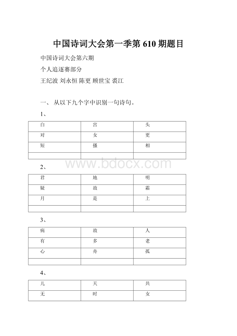 中国诗词大会第一季第610期题目.docx