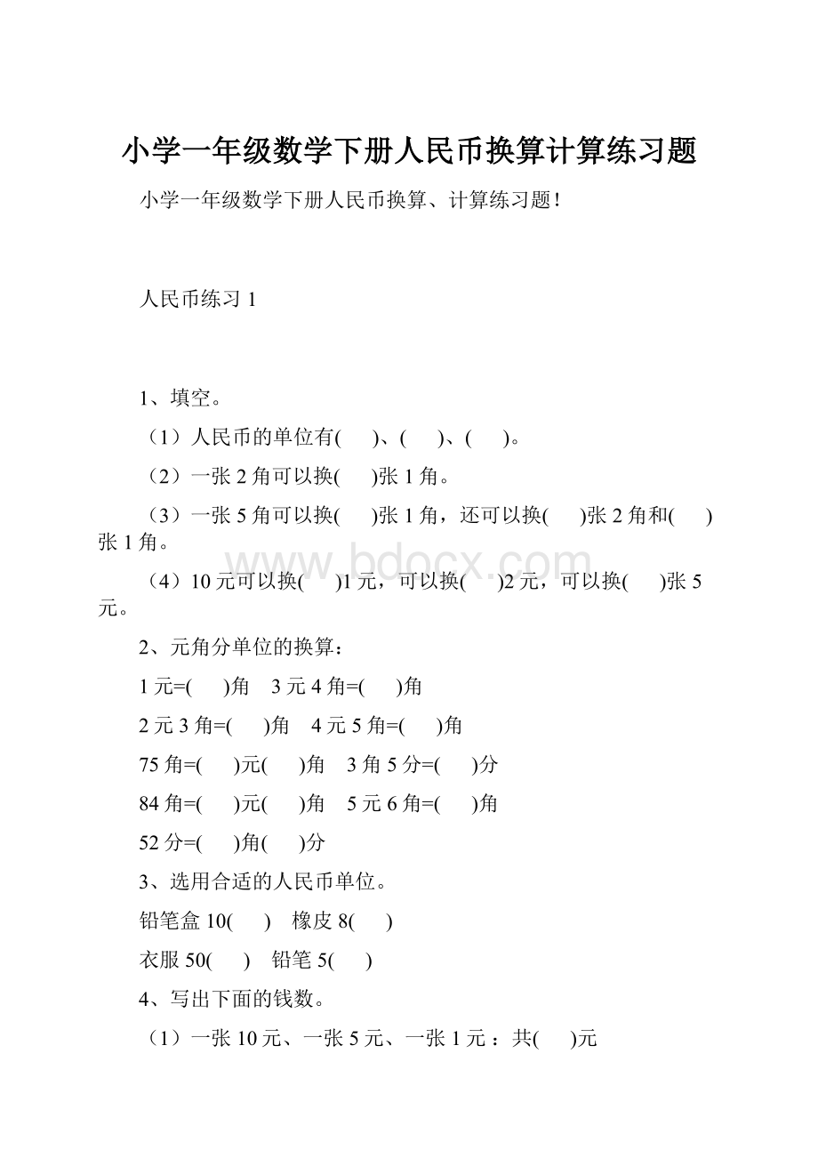 小学一年级数学下册人民币换算计算练习题.docx