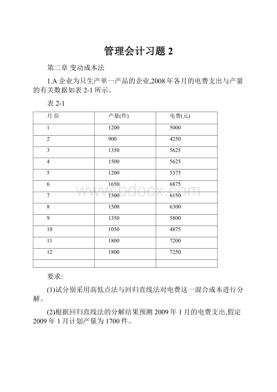 管理会计习题 2.docx_第1页