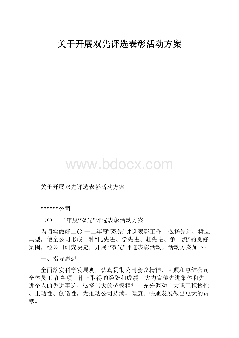 关于开展双先评选表彰活动方案.docx_第1页