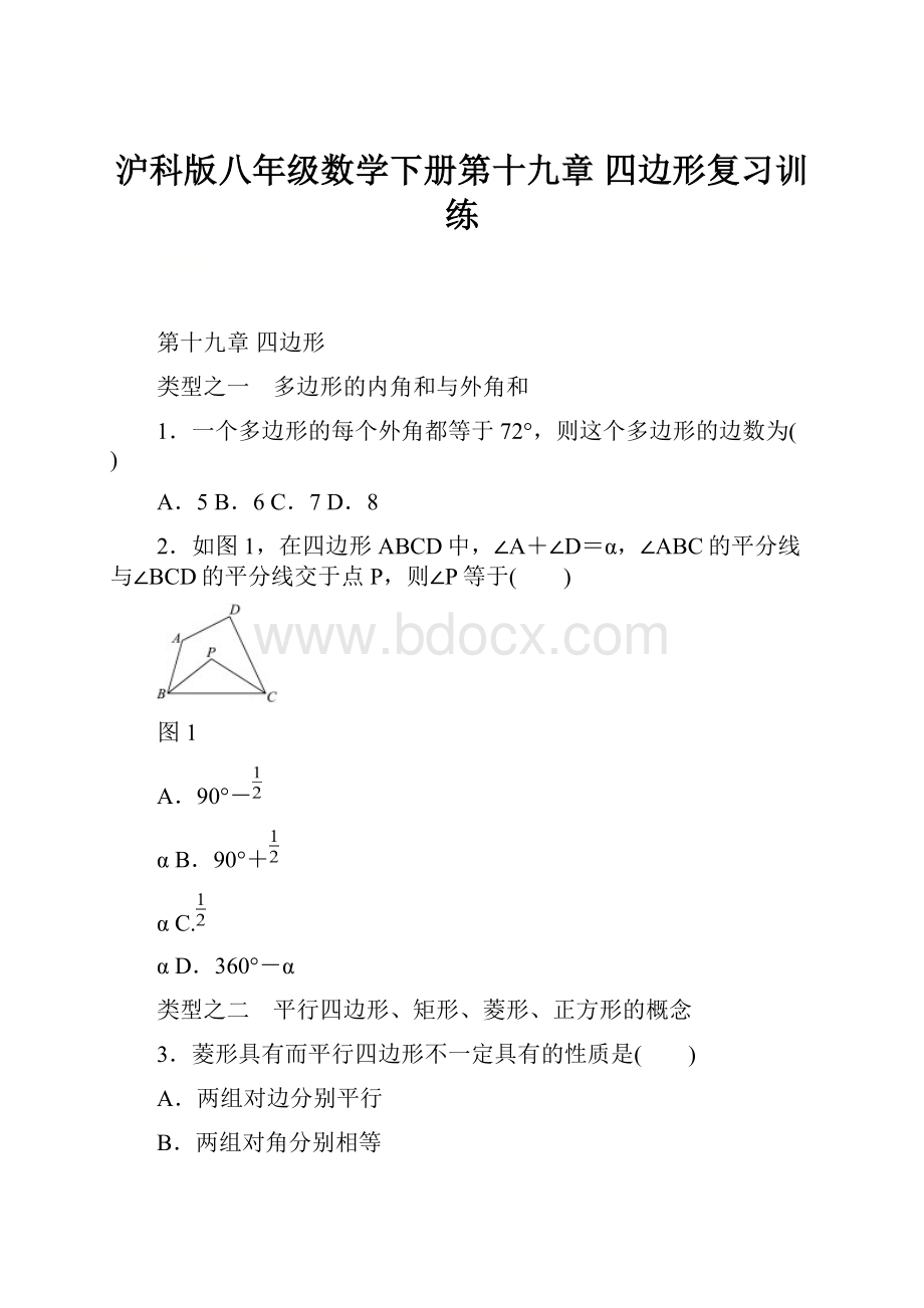 沪科版八年级数学下册第十九章 四边形复习训练.docx_第1页