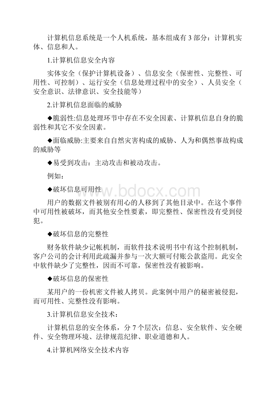 安全生产管理安徽专升本计算机讲义七信息安全.docx_第2页