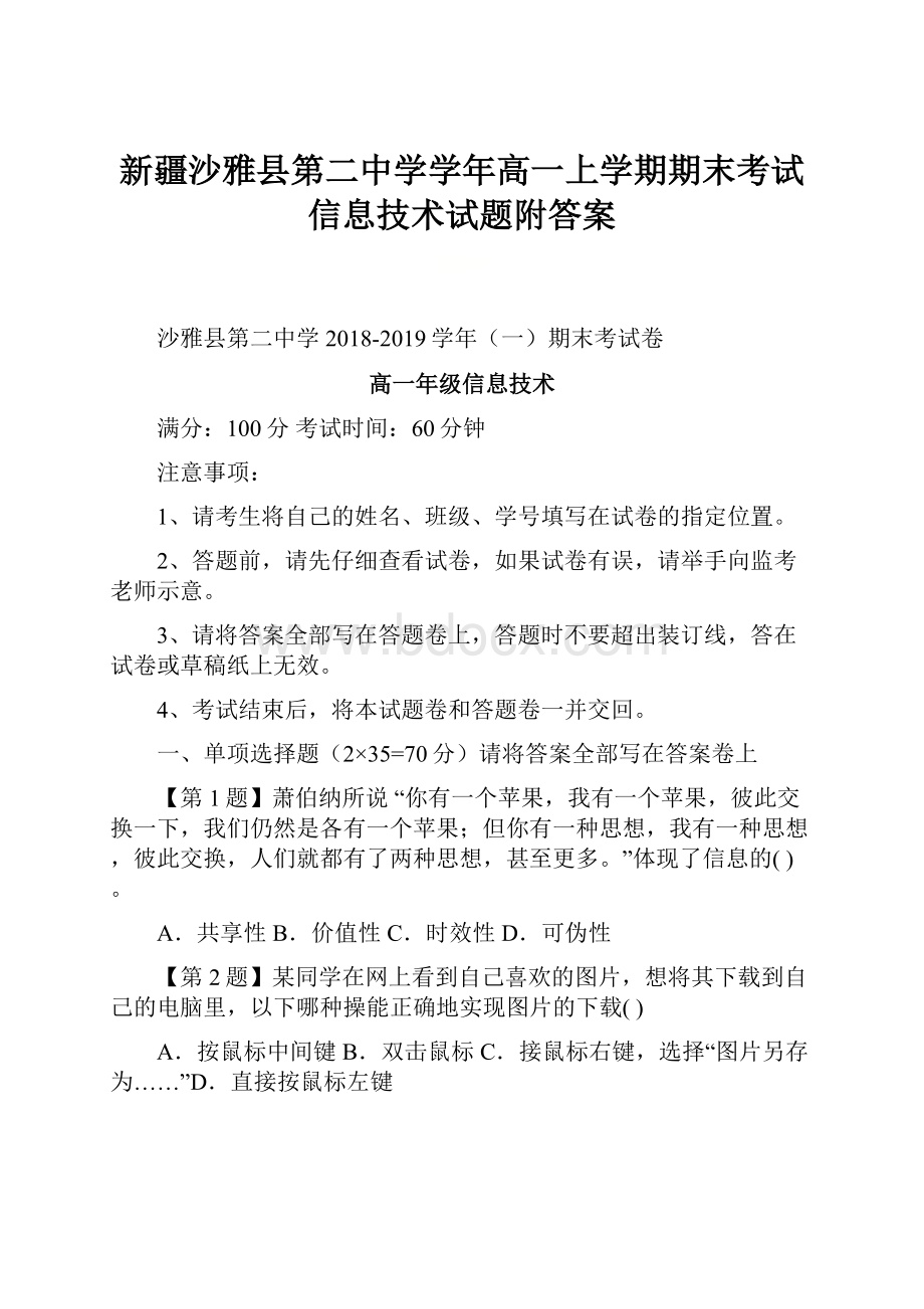 新疆沙雅县第二中学学年高一上学期期末考试信息技术试题附答案.docx_第1页