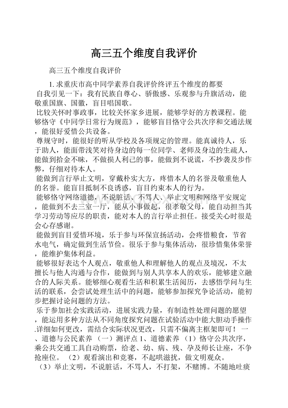 高三五个维度自我评价.docx