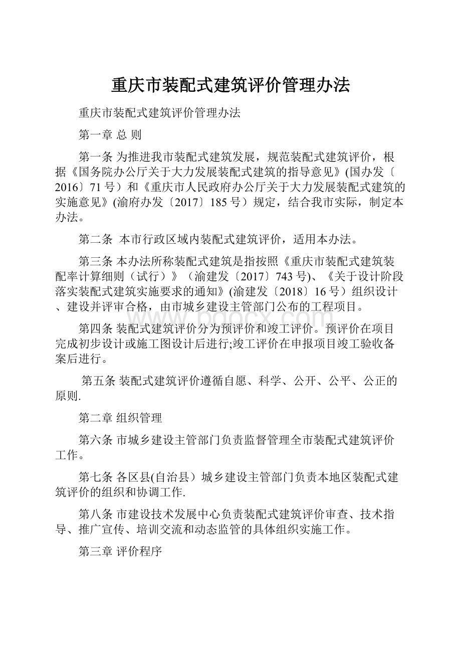 重庆市装配式建筑评价管理办法.docx