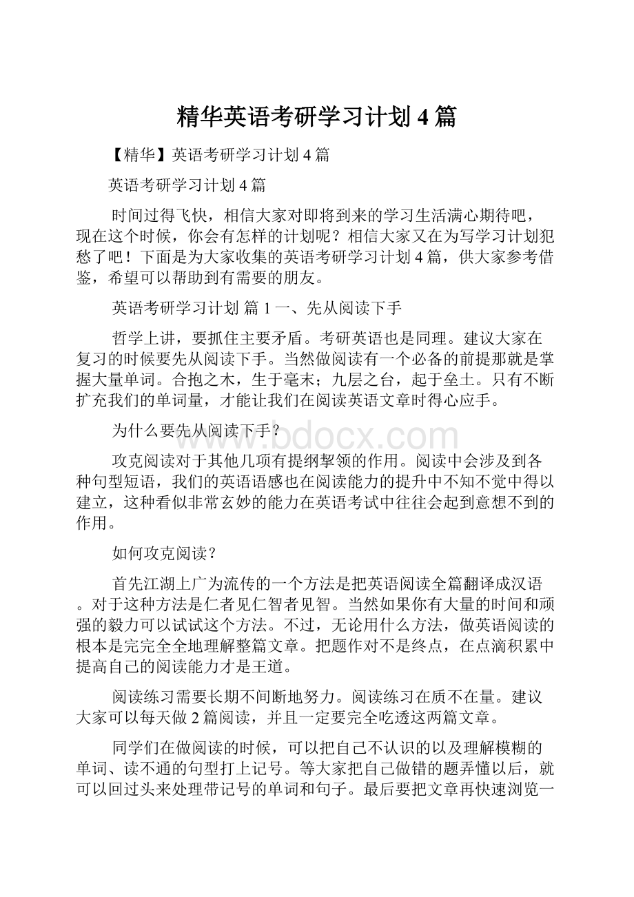 精华英语考研学习计划4篇.docx