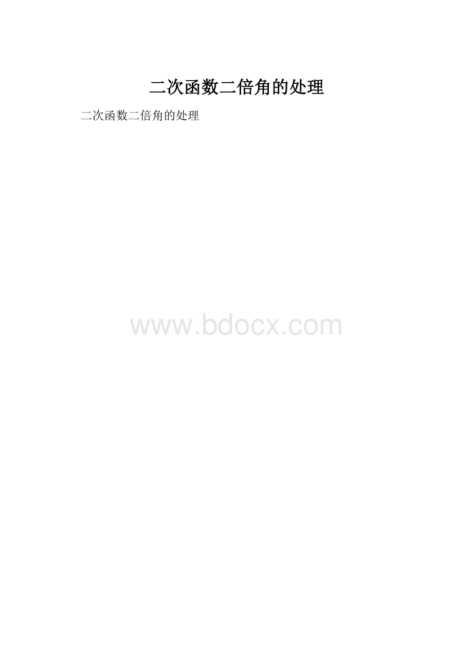 二次函数二倍角的处理.docx