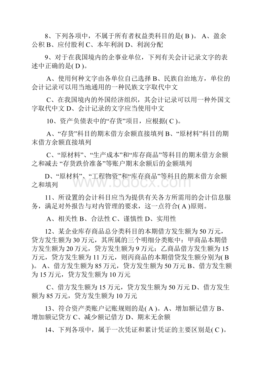 XXXX年辽宁省最新会计从业资格考试会计基础题库.docx_第2页