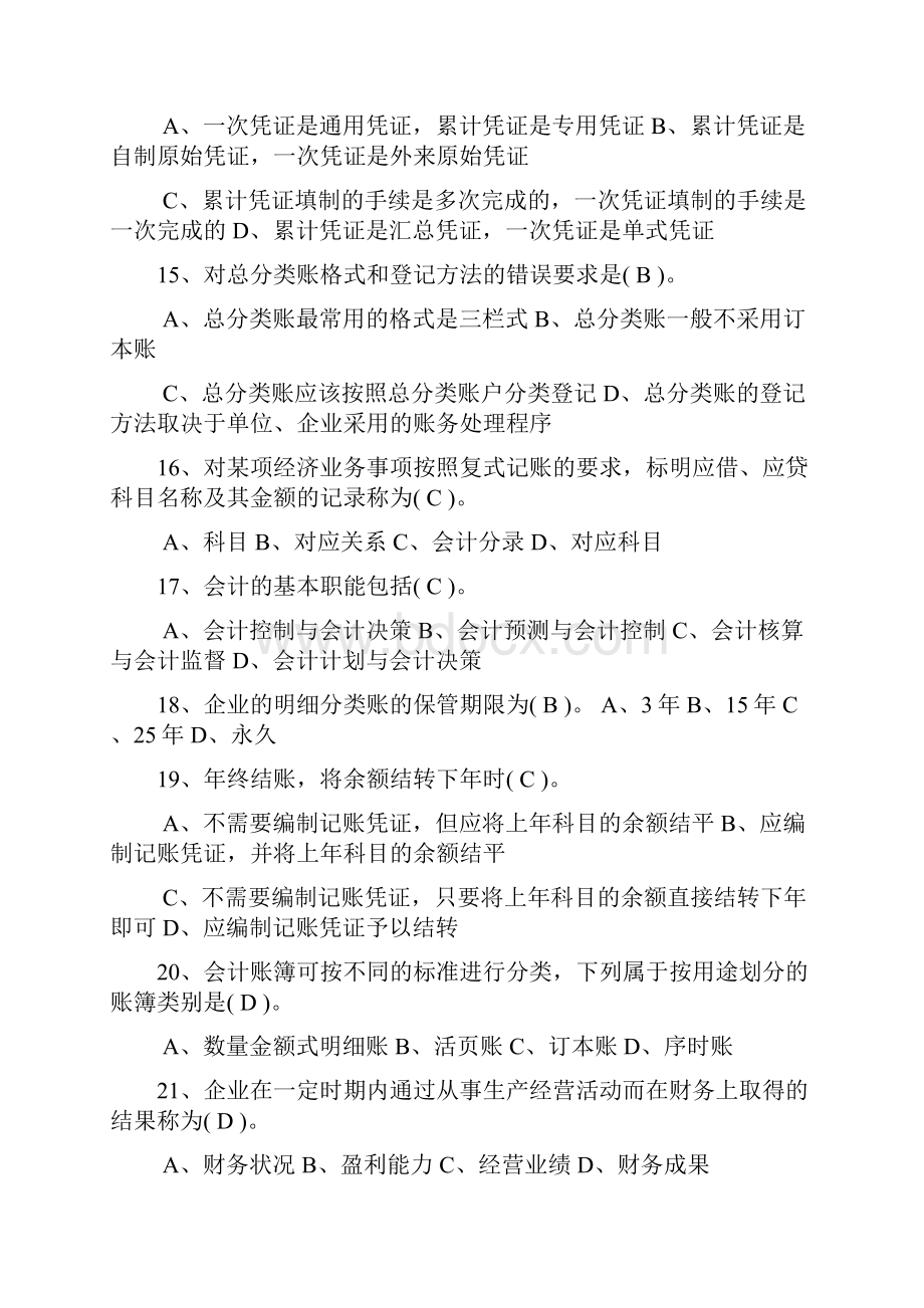 XXXX年辽宁省最新会计从业资格考试会计基础题库.docx_第3页