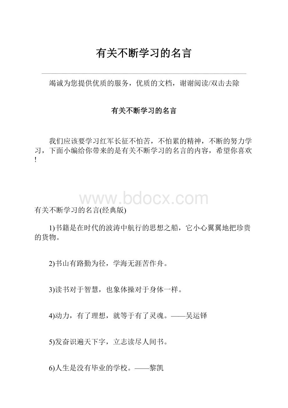 有关不断学习的名言.docx_第1页