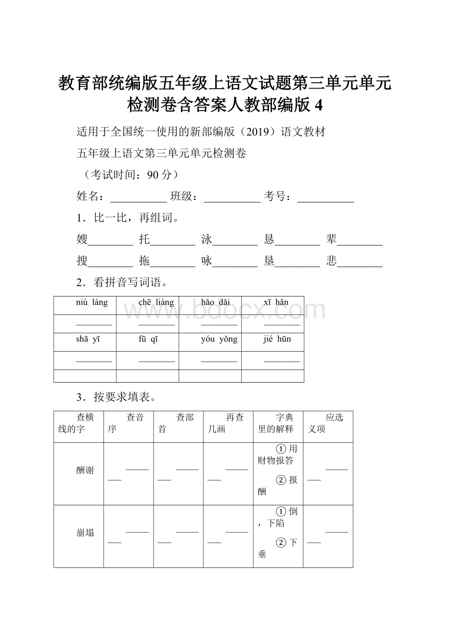 教育部统编版五年级上语文试题第三单元单元检测卷含答案人教部编版 4.docx_第1页