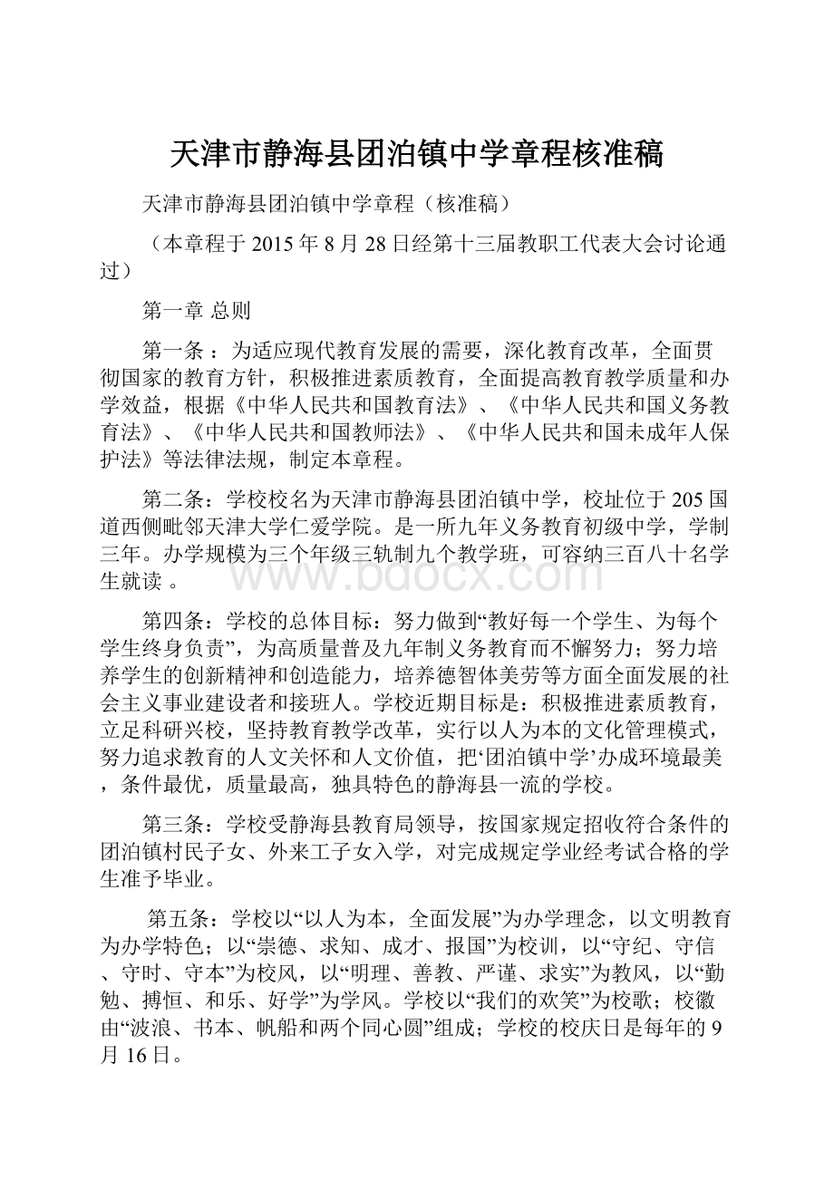 天津市静海县团泊镇中学章程核准稿.docx