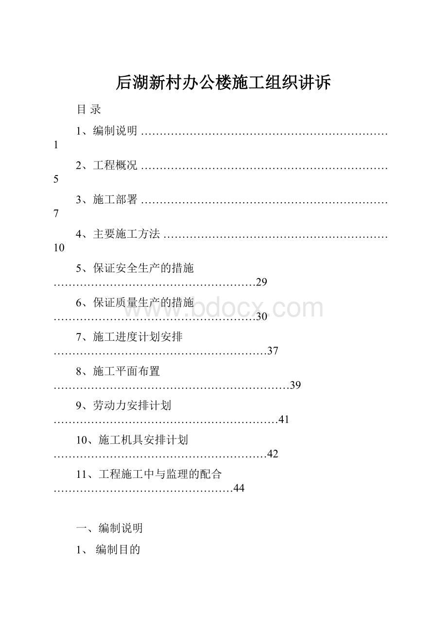 后湖新村办公楼施工组织讲诉.docx