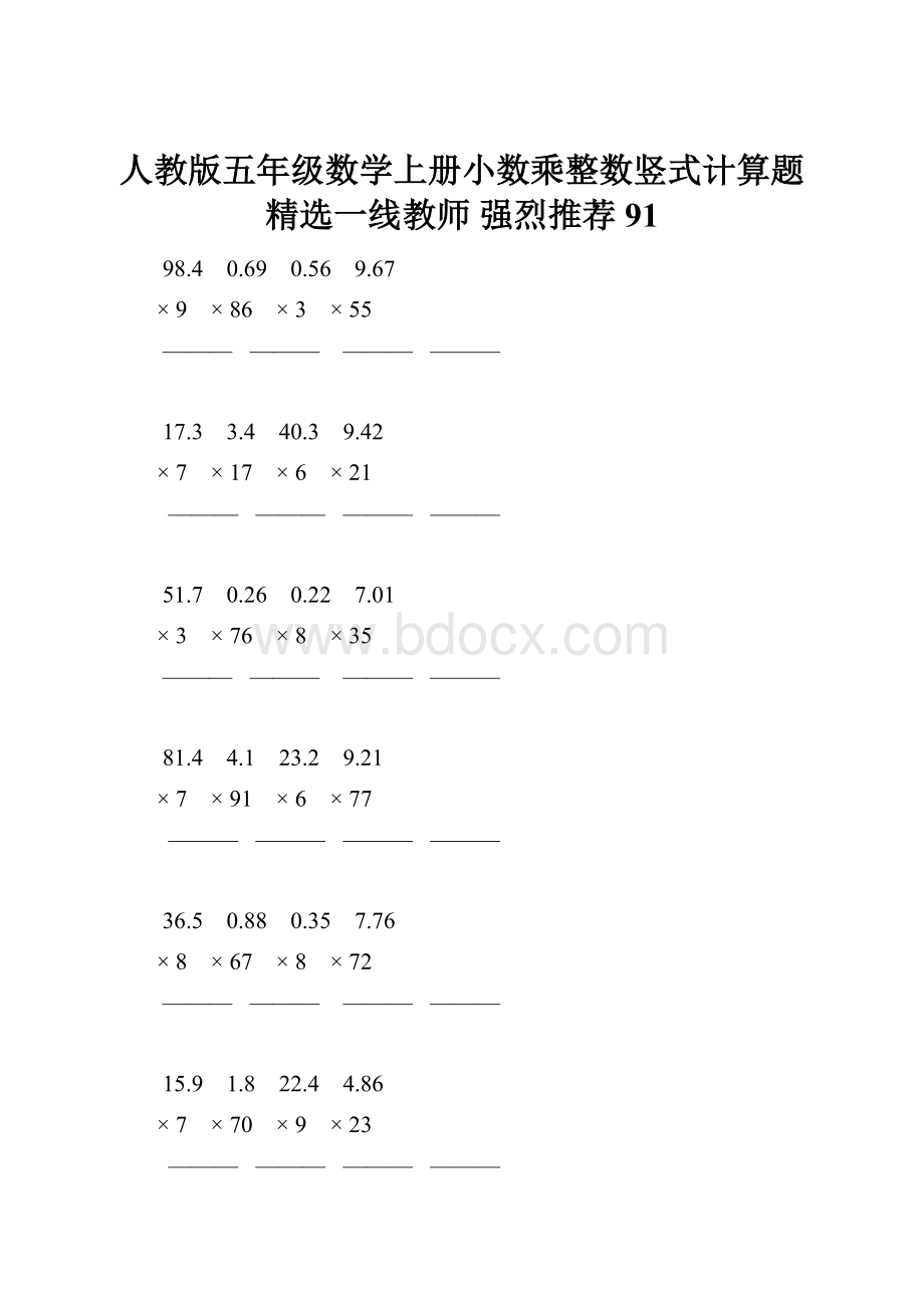 人教版五年级数学上册小数乘整数竖式计算题精选一线教师 强烈推荐 91.docx