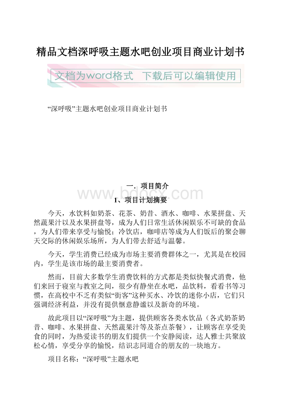 精品文档深呼吸主题水吧创业项目商业计划书.docx_第1页