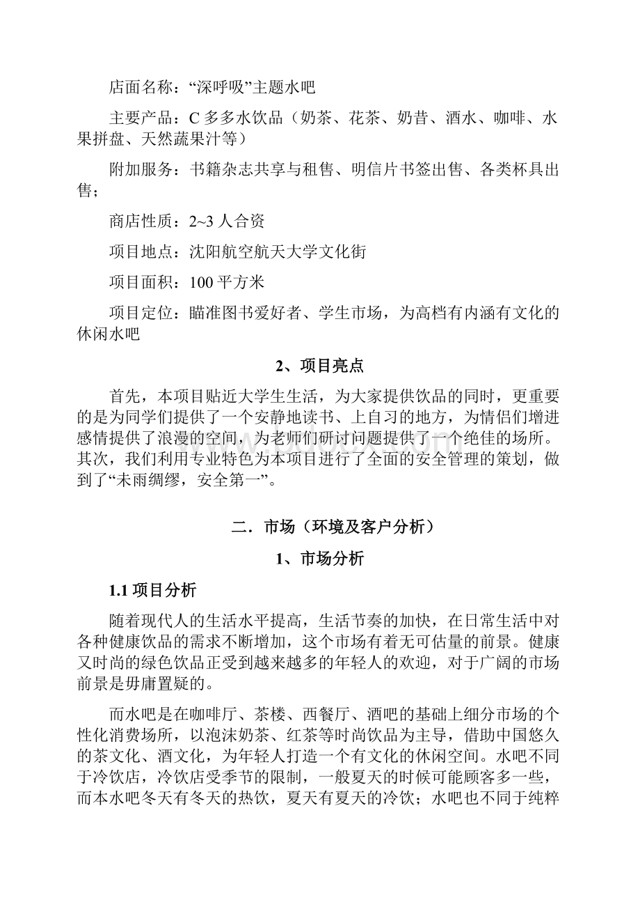 精品文档深呼吸主题水吧创业项目商业计划书.docx_第2页