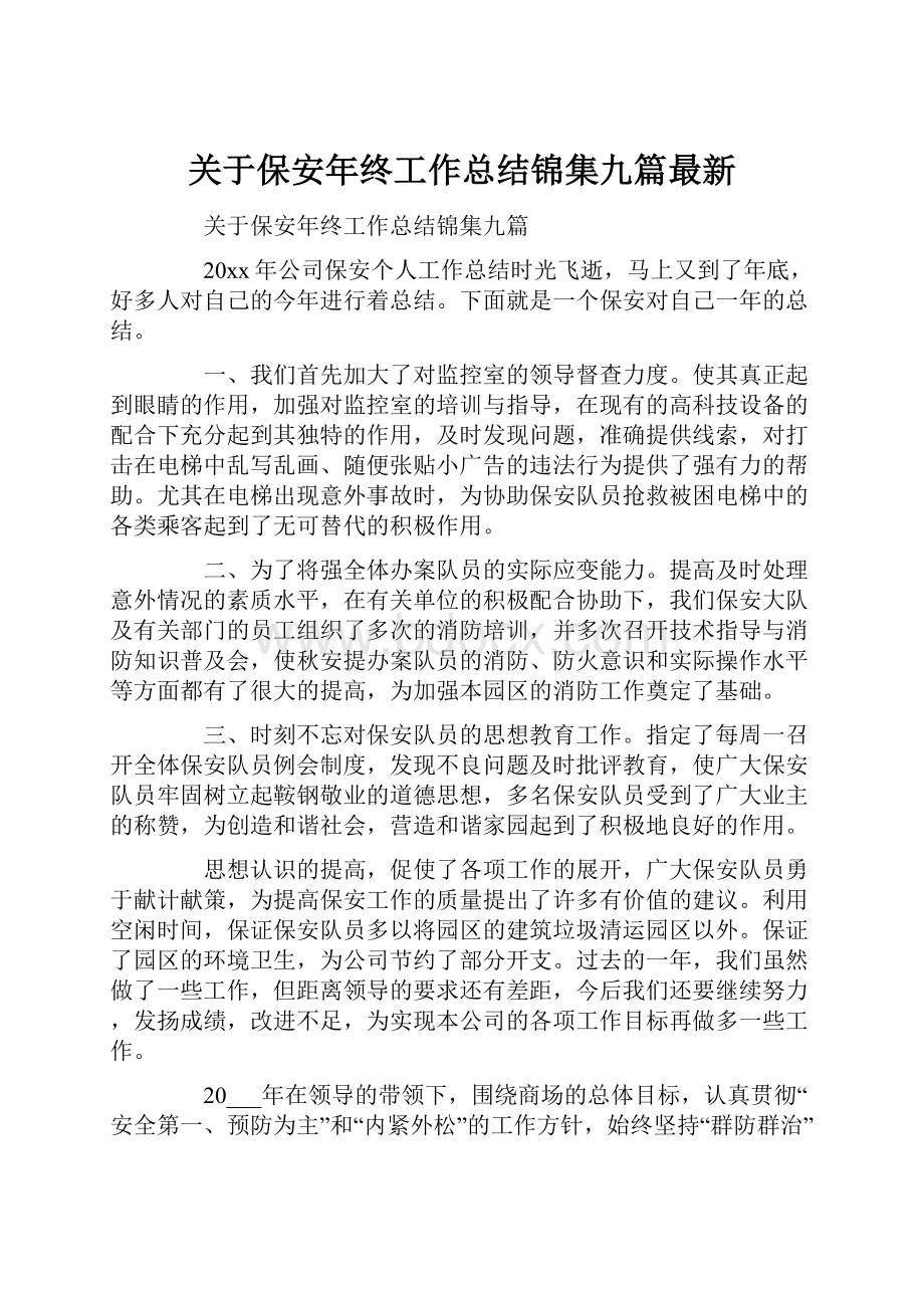 关于保安年终工作总结锦集九篇最新.docx_第1页