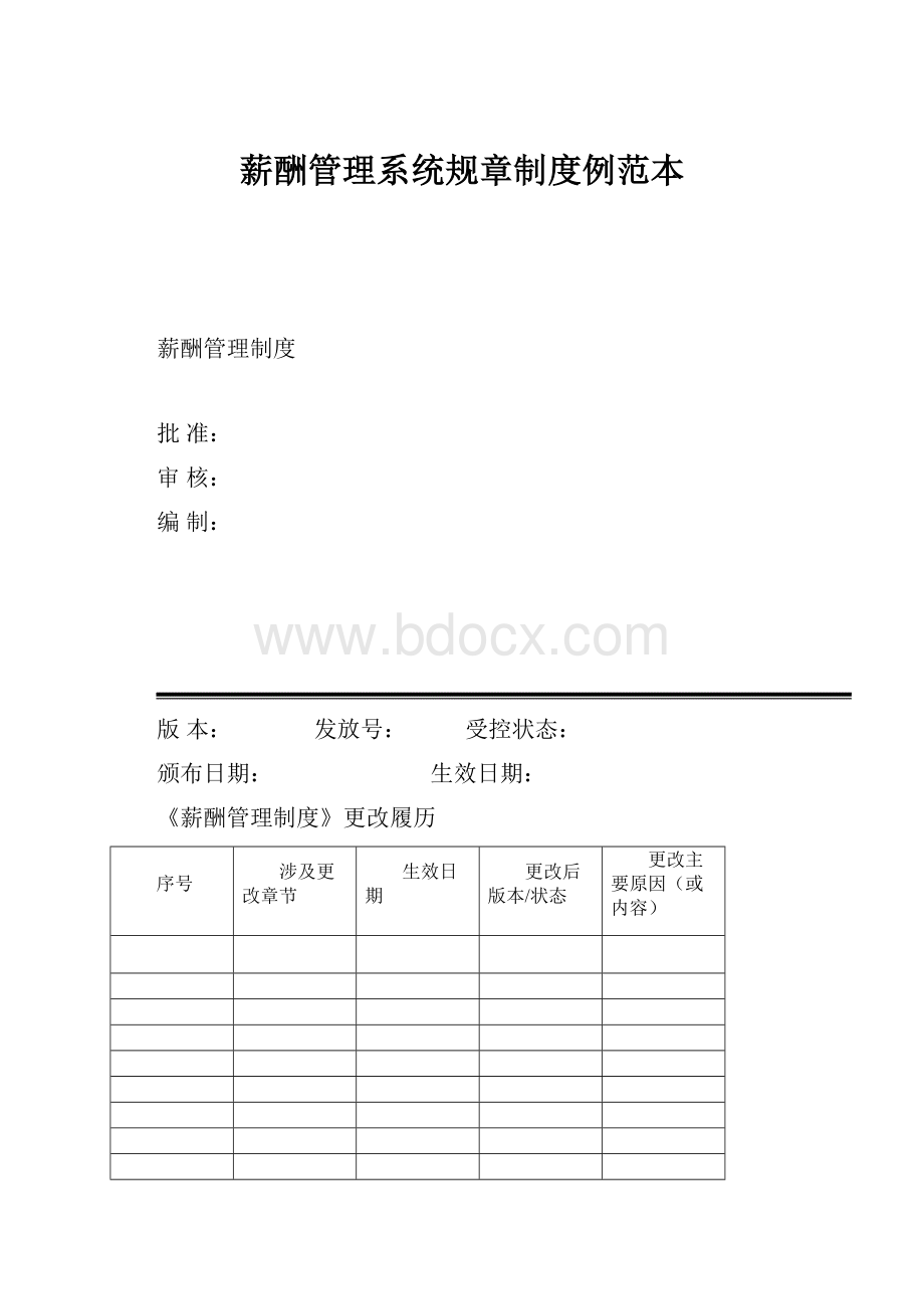 薪酬管理系统规章制度例范本.docx