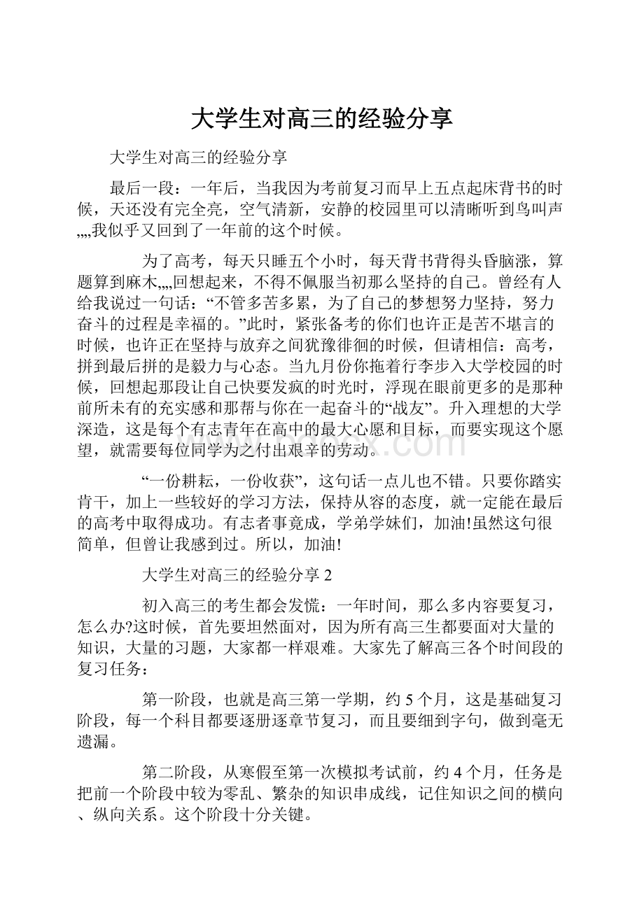 大学生对高三的经验分享.docx