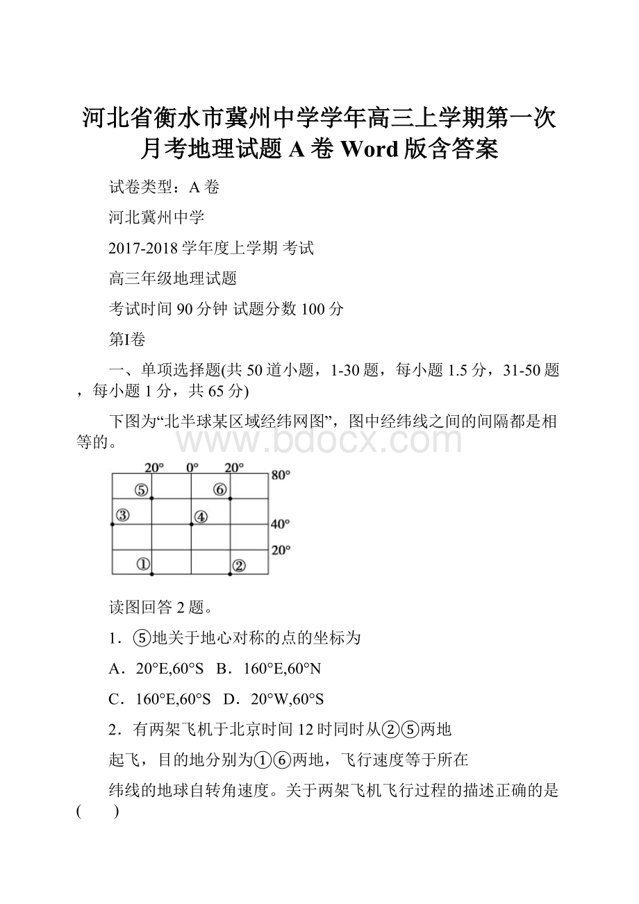 河北省衡水市冀州中学学年高三上学期第一次月考地理试题A卷 Word版含答案.docx