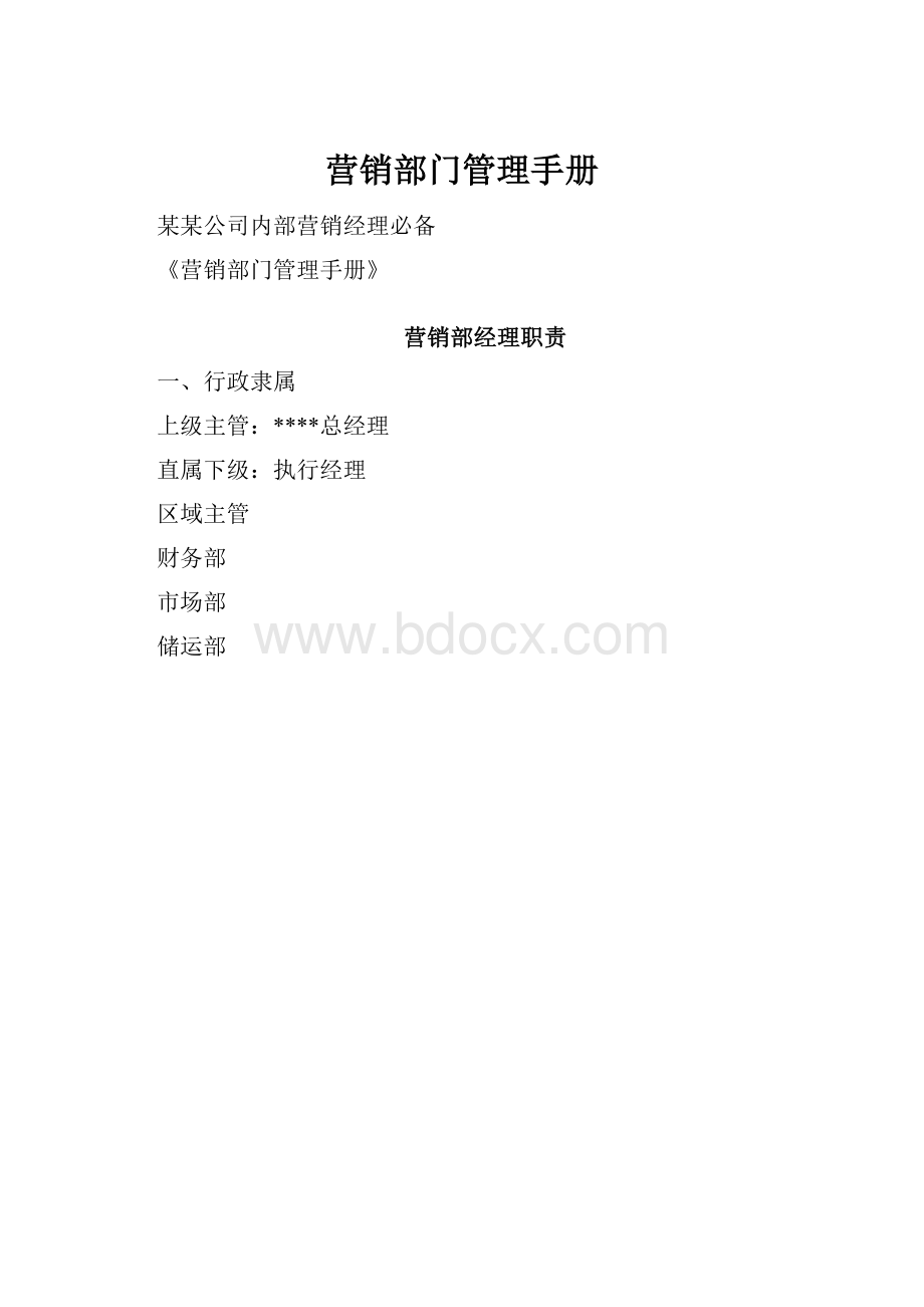 营销部门管理手册.docx