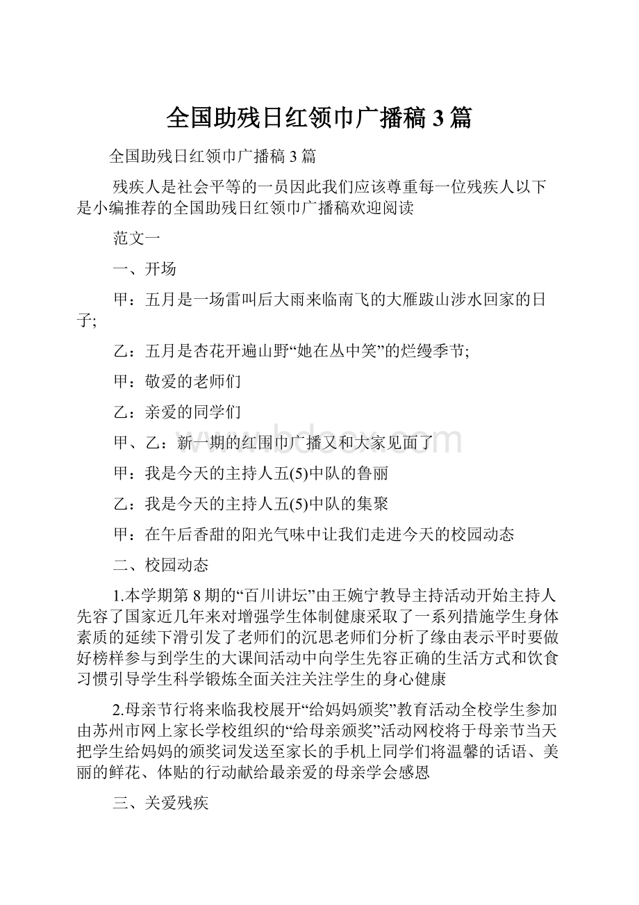 全国助残日红领巾广播稿3篇.docx