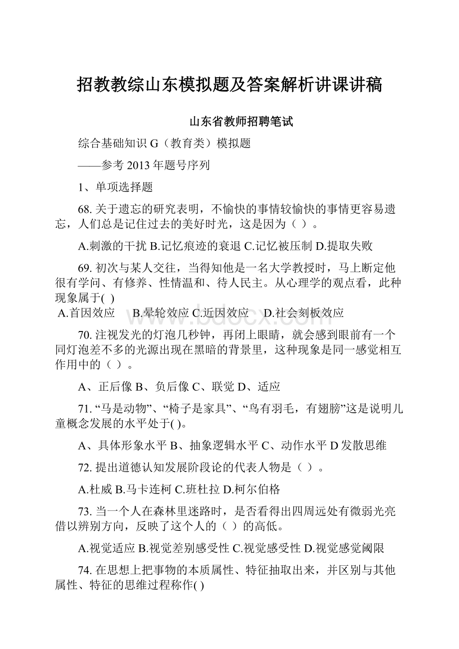 招教教综山东模拟题及答案解析讲课讲稿.docx