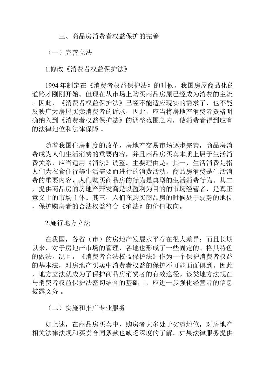 商品房交易中消费者权益保护问题的研究.docx_第2页